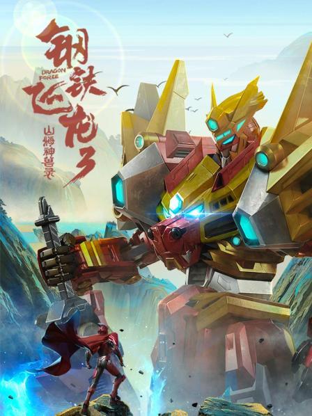 钢铁飞龙 第三季 山海神兽录