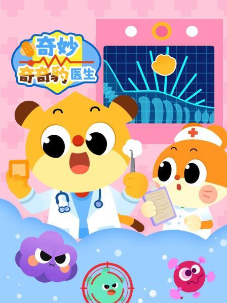 奇妙奇奇豹医生