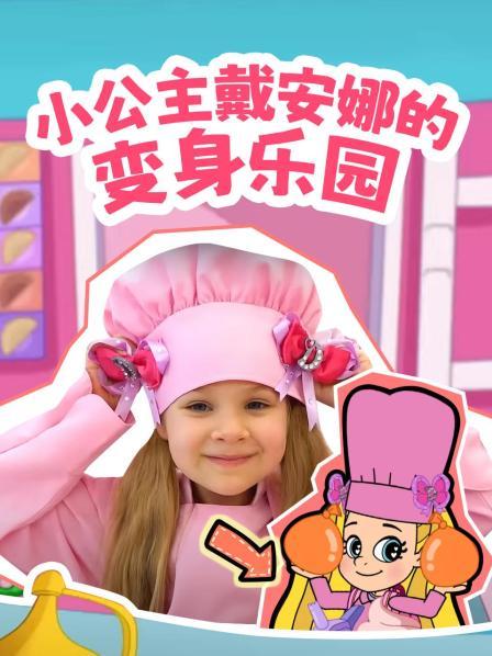 小公主戴安娜的变身乐园