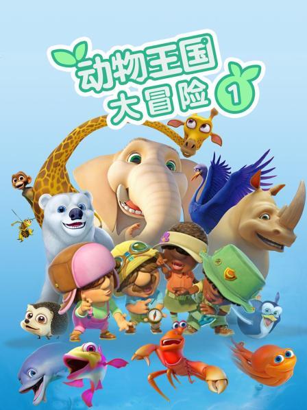 动物王国大冒险 第一季