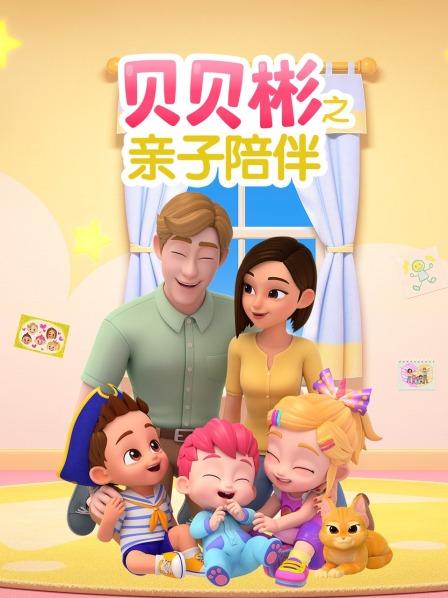 贝贝彬之亲子陪伴