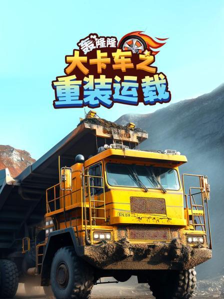 轰隆隆！大卡车之重装运载