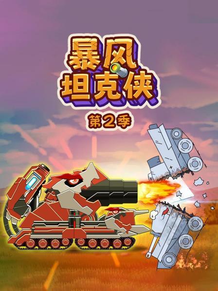 暴风坦克侠 第二季