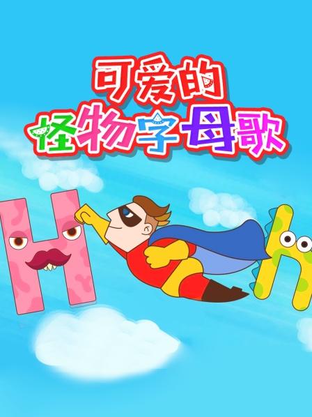 可爱的怪物字母歌