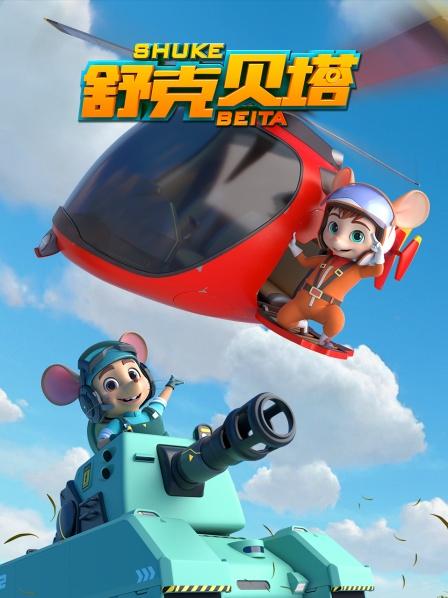 舒克贝塔