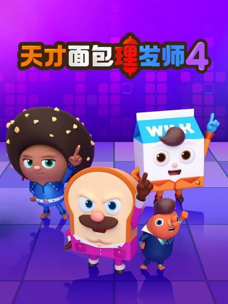 天才面包理发师 第四季