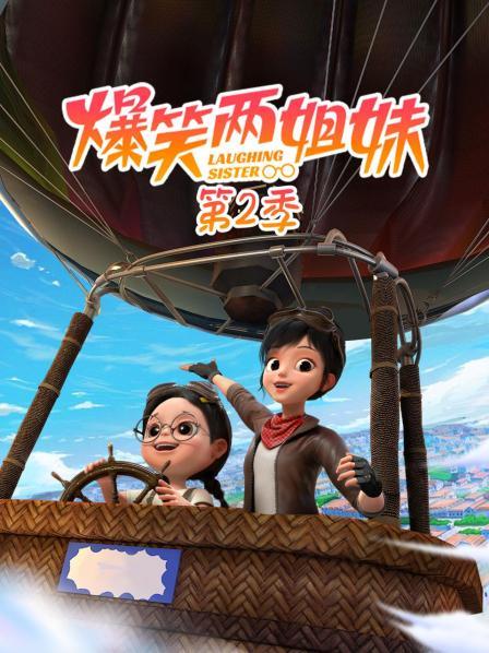 爆笑两姐妹 第二季