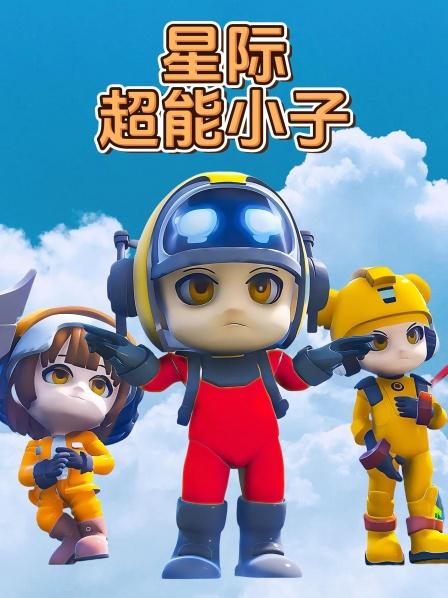 星际超能小子