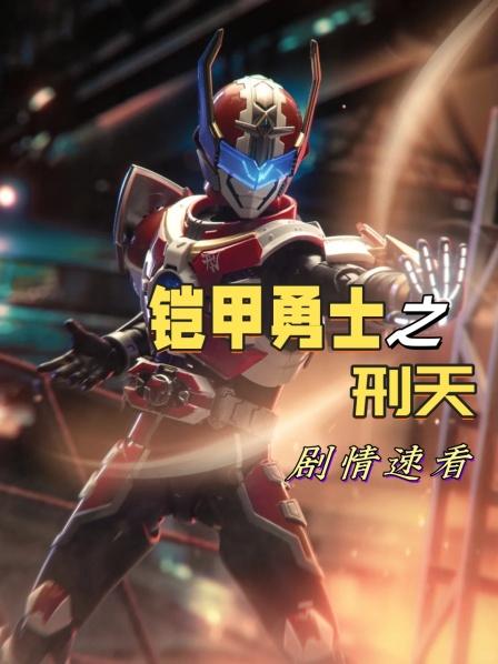 《铠甲勇士之刑天》剧情速看