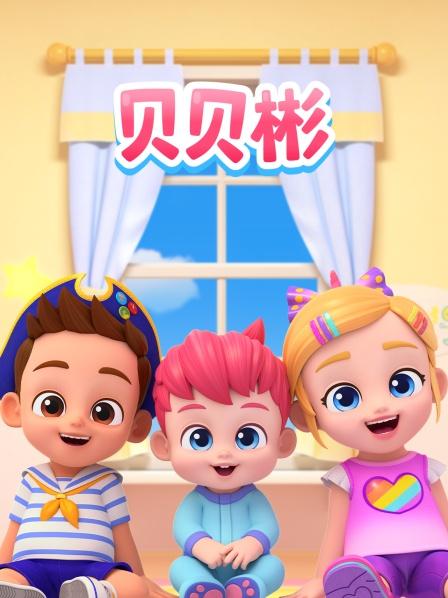贝贝彬