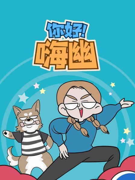 你好！嗨幽