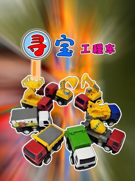 寻宝工程车