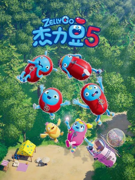 杰力豆 第五季