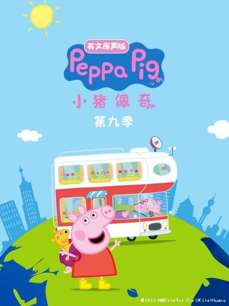 小猪佩奇第九季 英文原声版