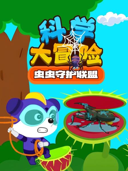 科学大冒险虫虫守护联盟