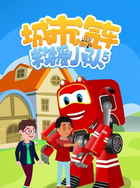 城市汽车救援小队 第五季