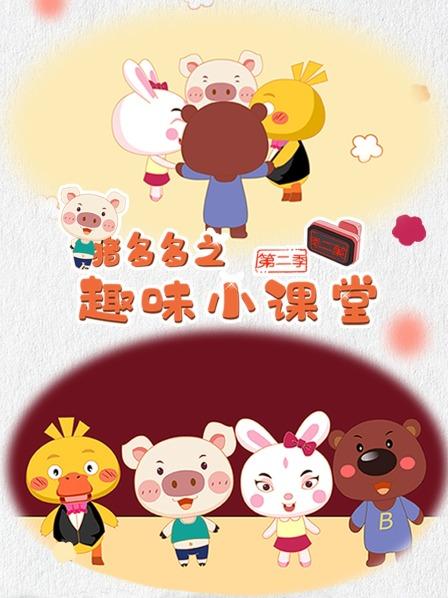猪多多之趣味小课堂 第二季