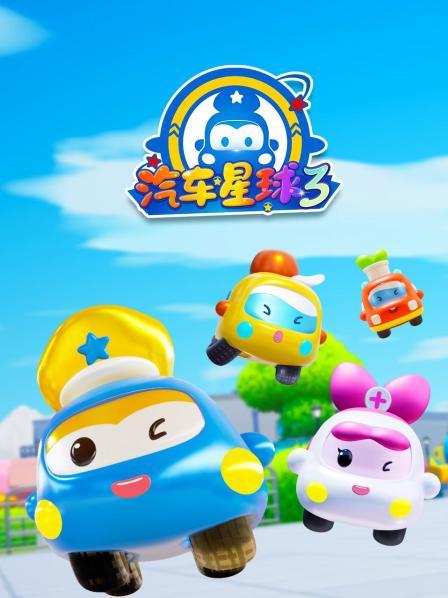 汽车星球 第三季