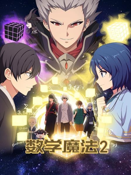 数学魔法 第二季