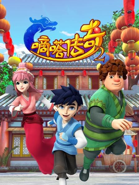 嘀嗒传奇 第二季