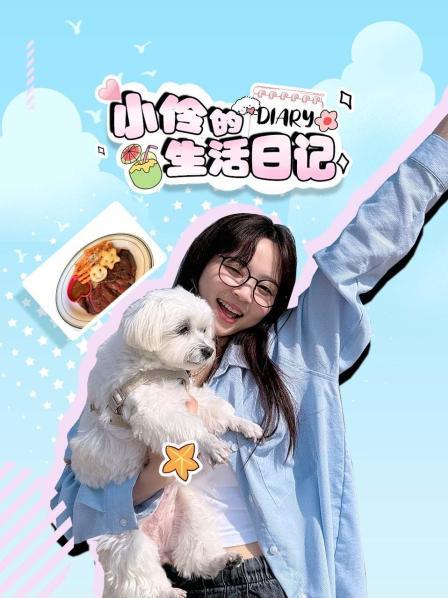 小伶的生活日记
