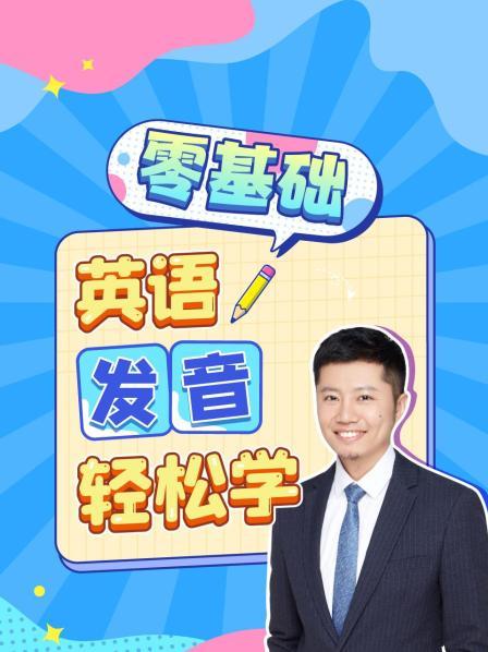 零基础 英语发音轻松学