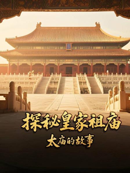 探秘皇家祖庙太庙的故事