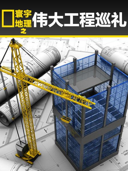 寰宇地理之伟大工程巡礼