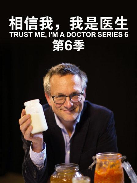 相信我 我是医生第六季