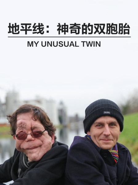 地平线：神奇的双胞胎