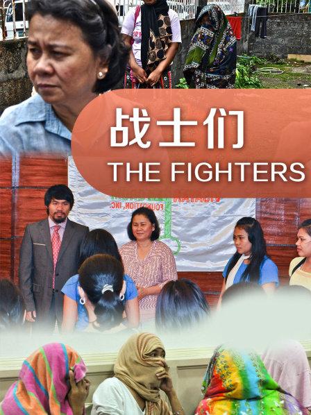 战士们
