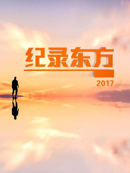 纪录东方 2017