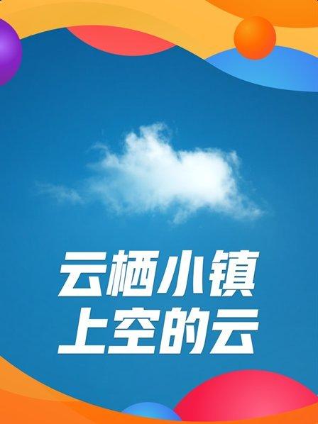 云栖小镇上空的云