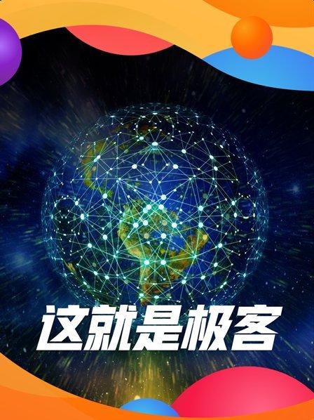 这就是极客