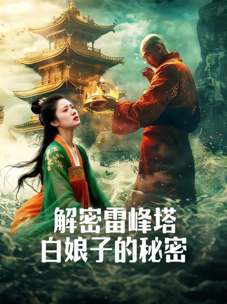 解密雷峰塔・白娘子的秘密
