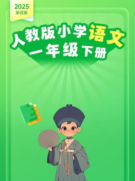 2025新改版 人教版小学语文一年级下册