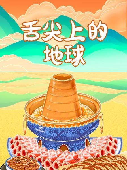 舌尖上的地球