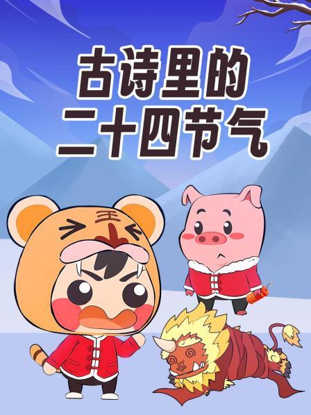 古诗里的二十四节气