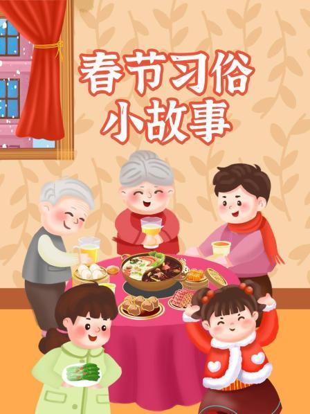 春节习俗小故事