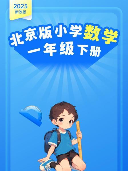 2025新改版 北京版小学数学一年级下册