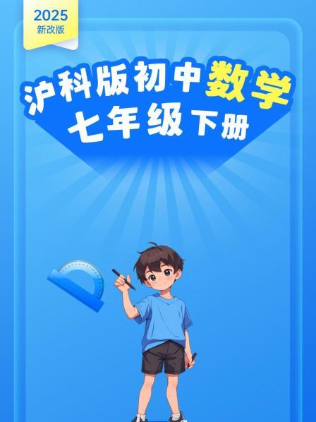 2025新改版 沪科版初中数学七年级下册