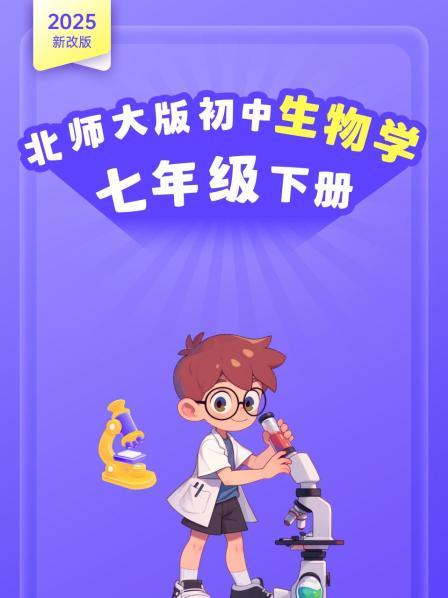 2025新改版 北师大版初中生物学七年级下册