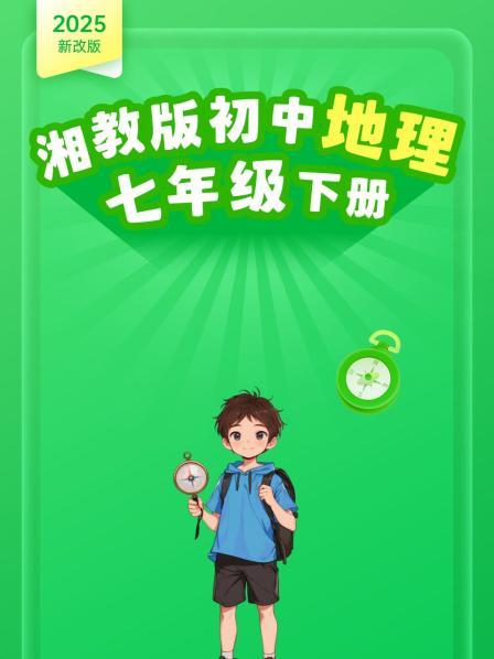2025新改版 湘教版初中地理七年级下册