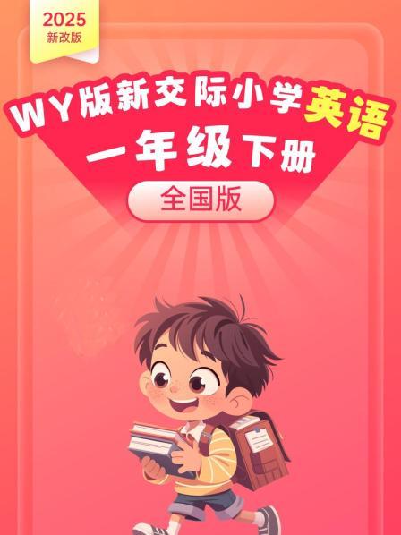2025新改版 WY版新交际小学英语一年级下册（全国版）