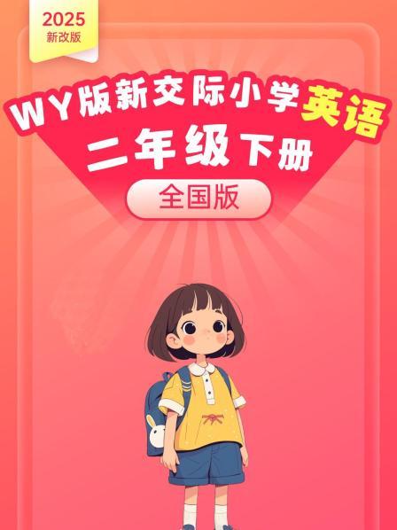 2025新改版 WY版新交际小学英语二年级下册（全国版）