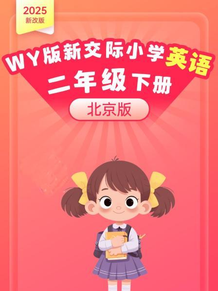 2025新改版 WY版新交际小学英语二年级下册（北京版）