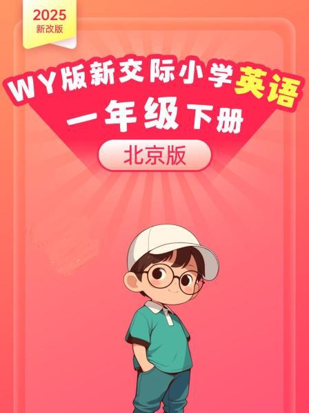 2025新改版 WY版新交际小学英语一年级下册（北京版）