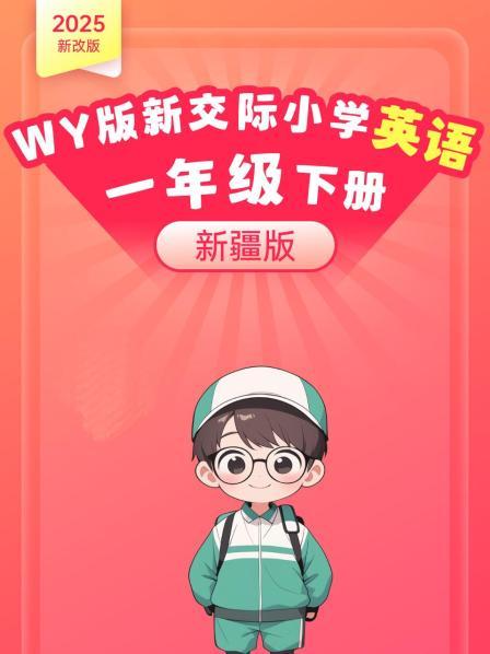 2025新改版 WY版新交际小学英语一年级下册（新疆版）