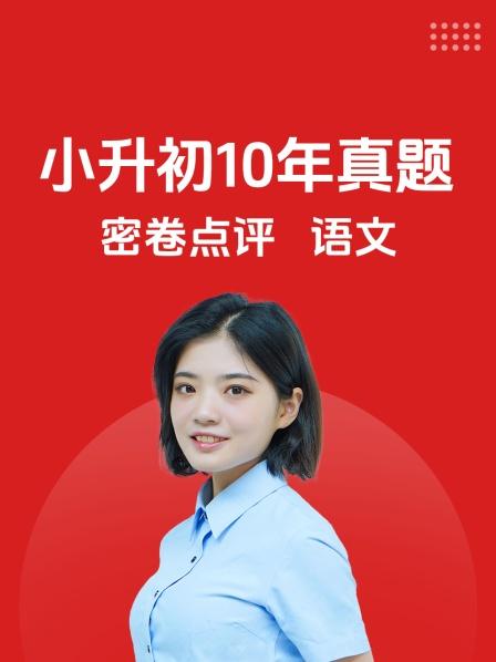 小升初10年真题密卷点评 语文