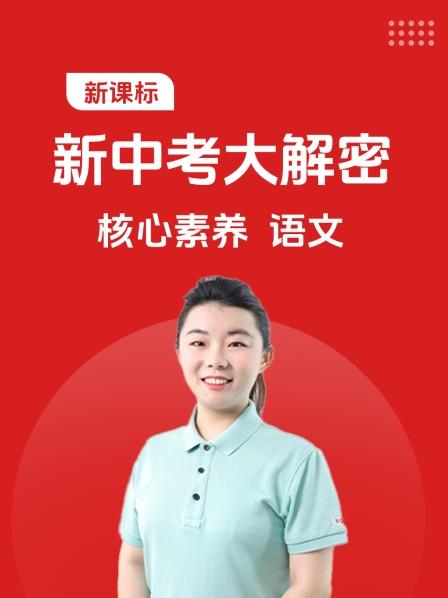 新课标 新中考大解密核心素养 语文